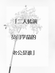 二人转演员闫学晶的老公是谁