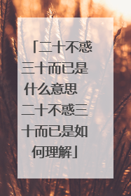 二十不惑三十而已是什么意思 二十不惑三十而已是如何理解