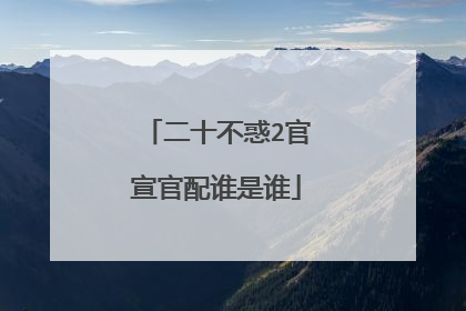 二十不惑2官宣官配谁是谁