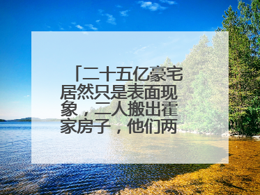 二十五亿豪宅居然只是表面现象,二人搬出霍家房子,他们两个做了什么?