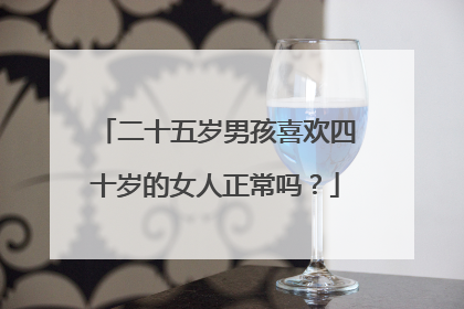 二十五岁男孩喜欢四十岁的女人正常吗？