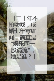 二十年不拍吻戏，成婚七年零绯闻，简直是