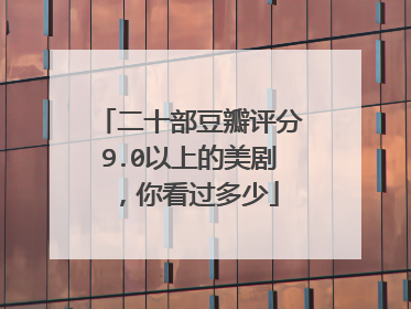 二十部豆瓣评分9.0以上的美剧，你看过多少