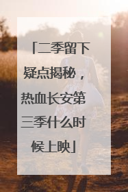 二季留下疑点揭秘，热血长安第三季什么时候上映