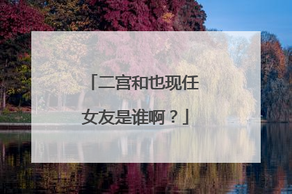 二宫和也现任女友是谁啊？