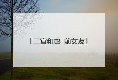 二宫和也 前女友