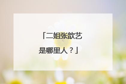 二姐张歆艺是哪里人？