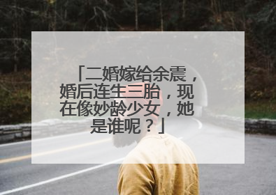 二婚嫁给余震，婚后连生三胎，现在像妙龄少女，她是谁呢？