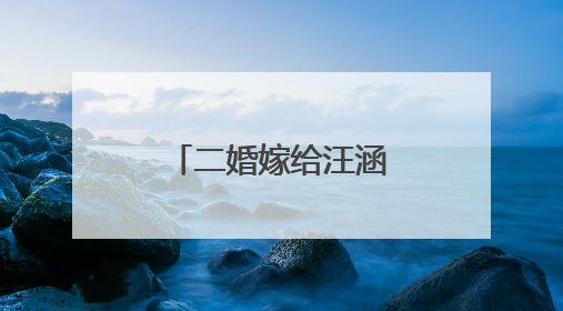 二婚嫁给汪涵,放弃事业的女主持人,杨乐乐如今怎样了?