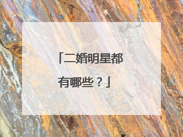 二婚明星都有哪些？