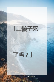 二懒子死了吗？
