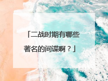 二战时期有哪些著名的间谍啊？