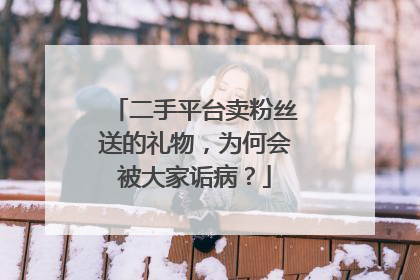 二手平台卖粉丝送的礼物,为何会被大家诟病?