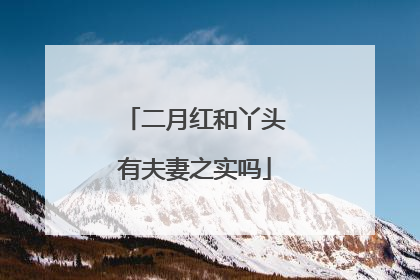 二月红和丫头有夫妻之实吗