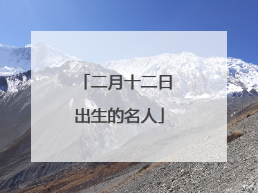 二月十二日出生的名人