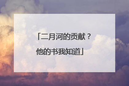 二月河的贡献？他的书我知道