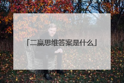 二赢思维答案是什么