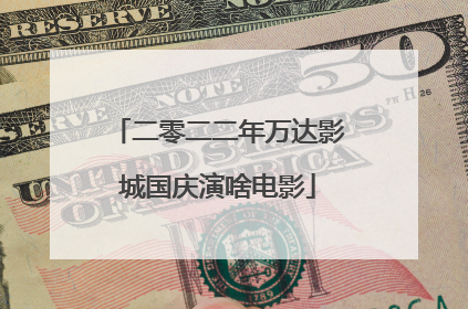 二零二二年万达影城国庆演啥电影