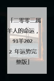 二零零三属羊人的命运，91羊2022 年运势完整版