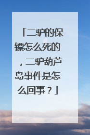 二驴的保镖怎么死的,二驴葫芦岛事件是怎么回事?