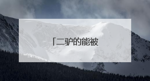 二驴的能被永久封号吗