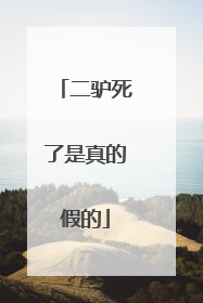 二驴死了是真的假的