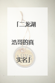 二龙湖浩哥的真实名