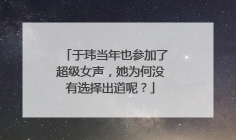 于玮当年也参加了超级女声,她为何没有选择出道呢?