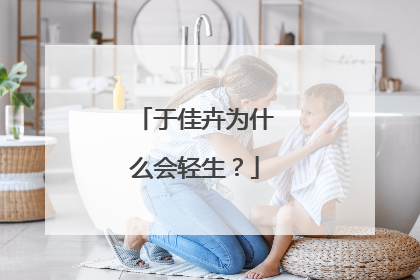 于佳卉为什么会轻生？