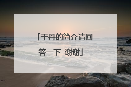 于丹的简介请回答一下 谢谢
