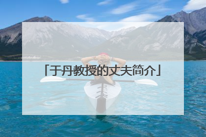 于丹教授的丈夫简介