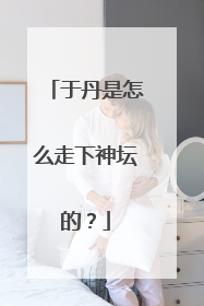 于丹是怎么走下神坛的？