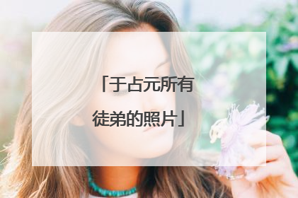 于占元所有徒弟的照片