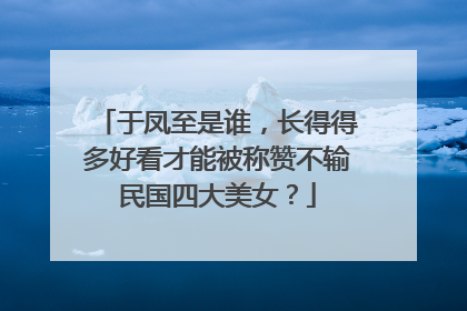 于凤至是谁,长得得多好看才能被称赞不输民国四大美女?