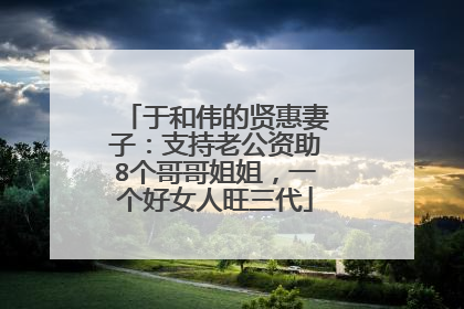 于和伟的贤惠妻子:支持老公资助8个哥哥姐姐,一个好女人旺三代