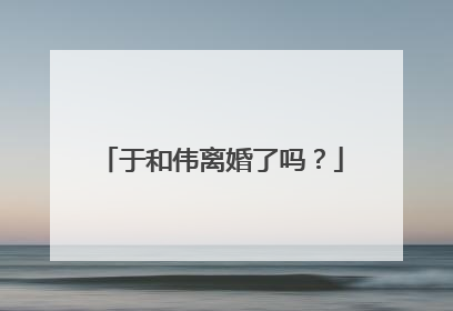 于和伟离婚了吗?