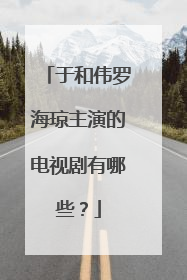 于和伟罗海琼主演的电视剧有哪些?