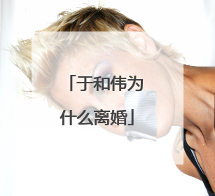 于和伟为什么离婚