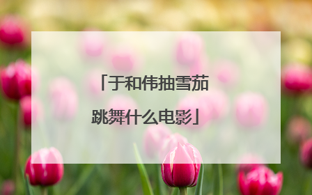 于和伟抽雪茄跳舞什么电影