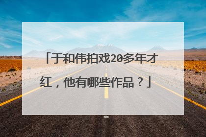 于和伟拍戏20多年才红,他有哪些作品?