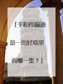 于和伟蹦迪是一出好戏里面哪一集?