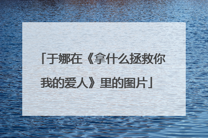 于娜在《拿什么拯救你我的爱人》里的图片