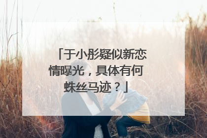 于小彤疑似新恋情曝光，具体有何蛛丝马迹？