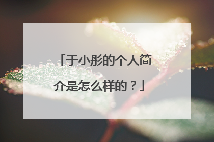 于小彤的个人简介是怎么样的?