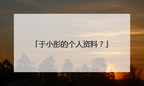 于小彤的个人资料?