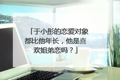 于小彤的恋爱对象都比他年长，他是喜欢姐弟恋吗？