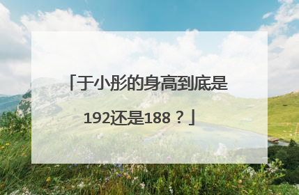 于小彤的身高到底是192还是188?