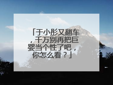 于小彤又翻车,千万别再把巨婴当个性了吧,你怎么看?