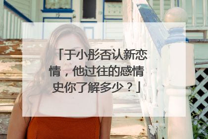 于小彤否认新恋情，他过往的感情史你了解多少？