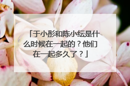 于小彤和陈小纭是什么时候在一起的?他们在一起多久了?